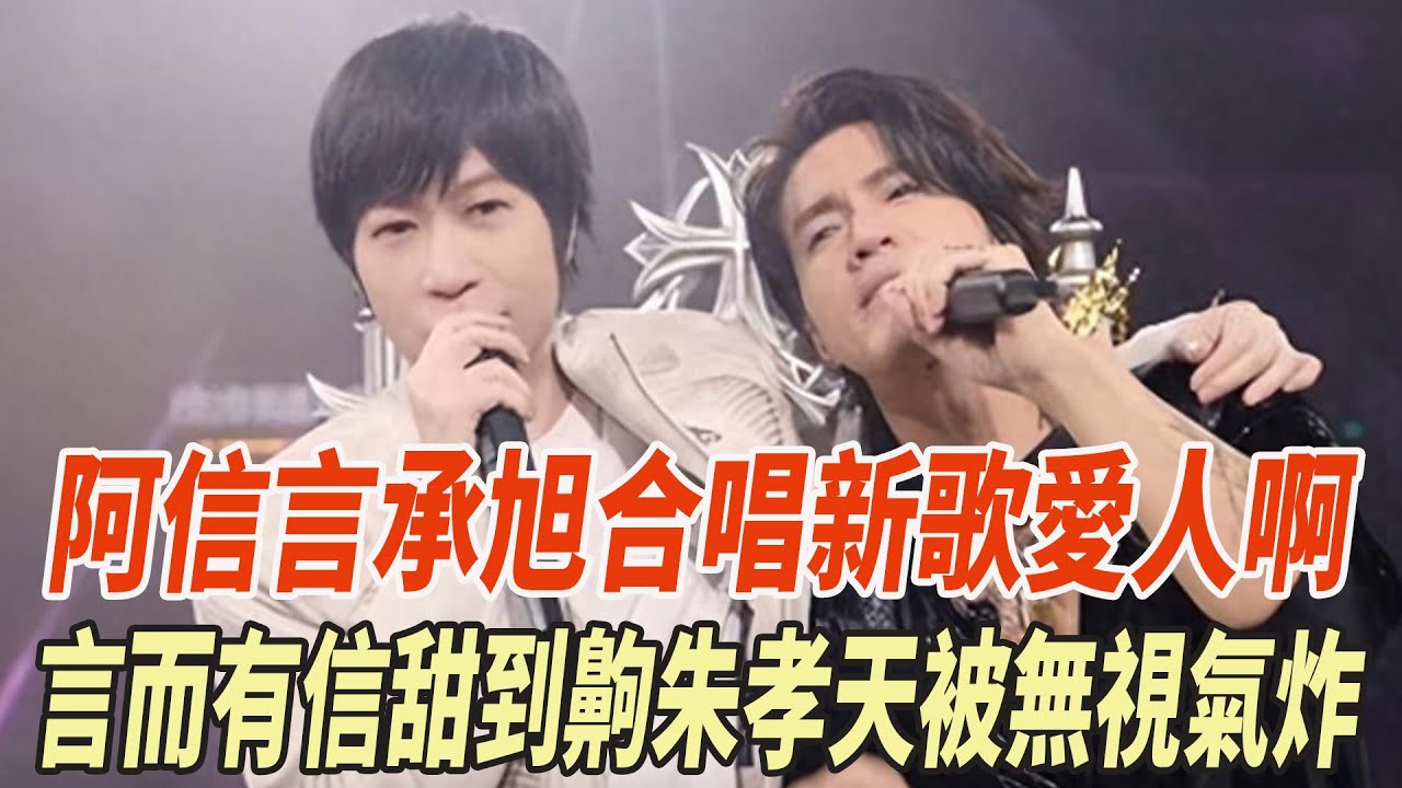 阿信言承旭合唱新歌《愛人啊》，“言而有信”互動甜到齁，朱孝天被無視氣炸！！#朱孝天#言承旭#F4#周渝民#大S#阿信#娛樂大玩家