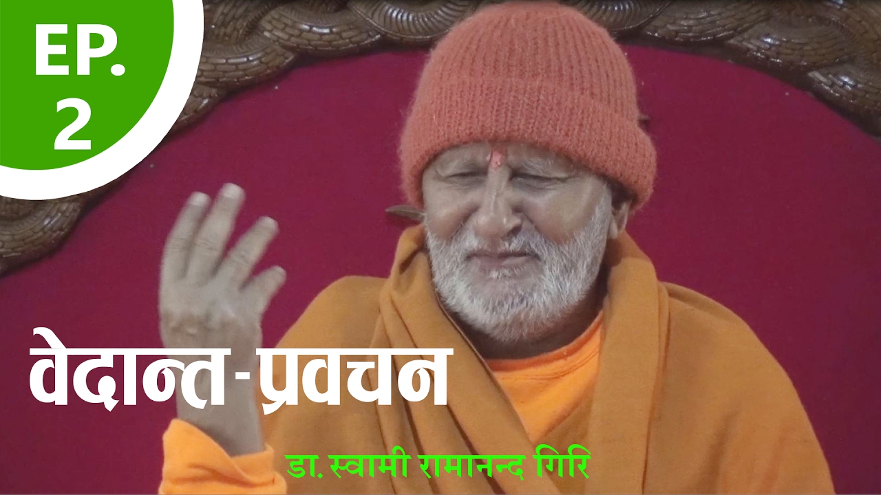 दार्शनिक प्रवचन | Philosophical discourse | By डा.स्वामी रामानन्द गिरि |  EP-2
