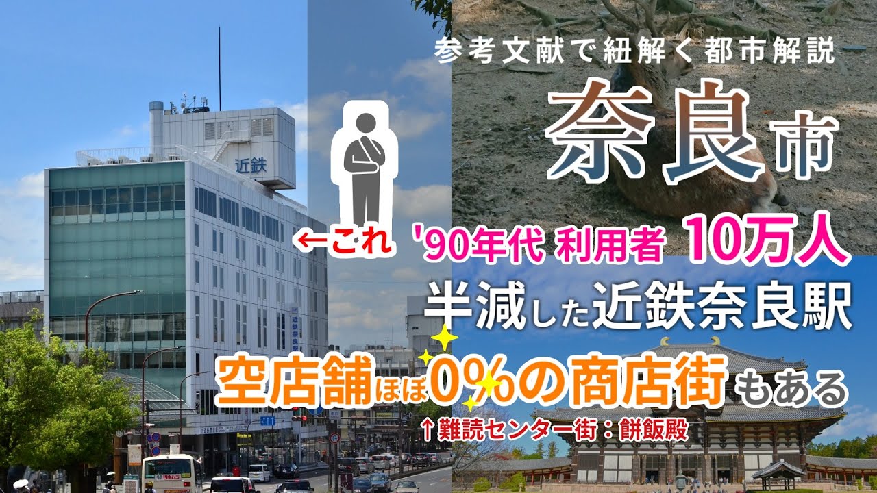 【都市解説】奈良市は近鉄駅の利用者が減少するも、商店街の発展が行政にも認められるほど、県都の威光は現役【地理】
