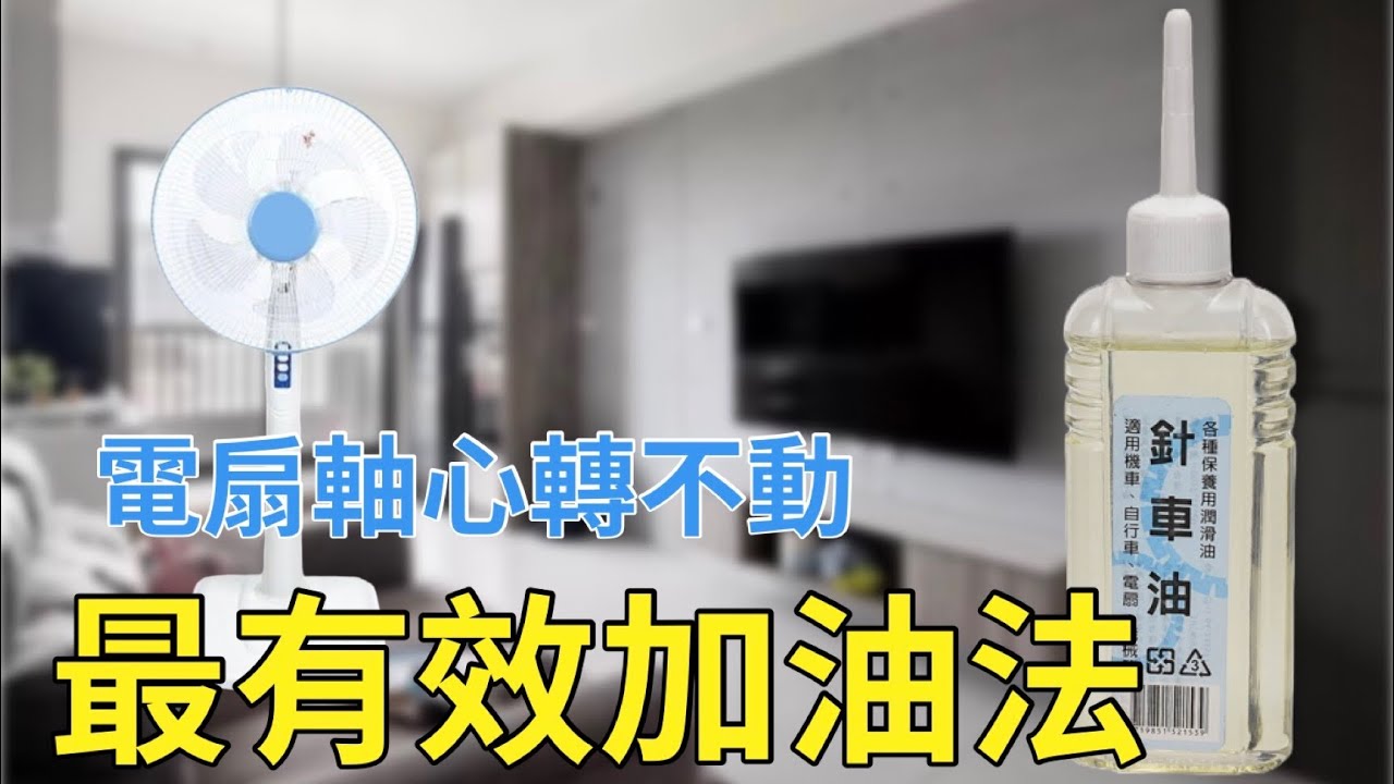 電扇不會轉了？軸心變好緊怎麼辦？用這個方法加油電扇撐更久