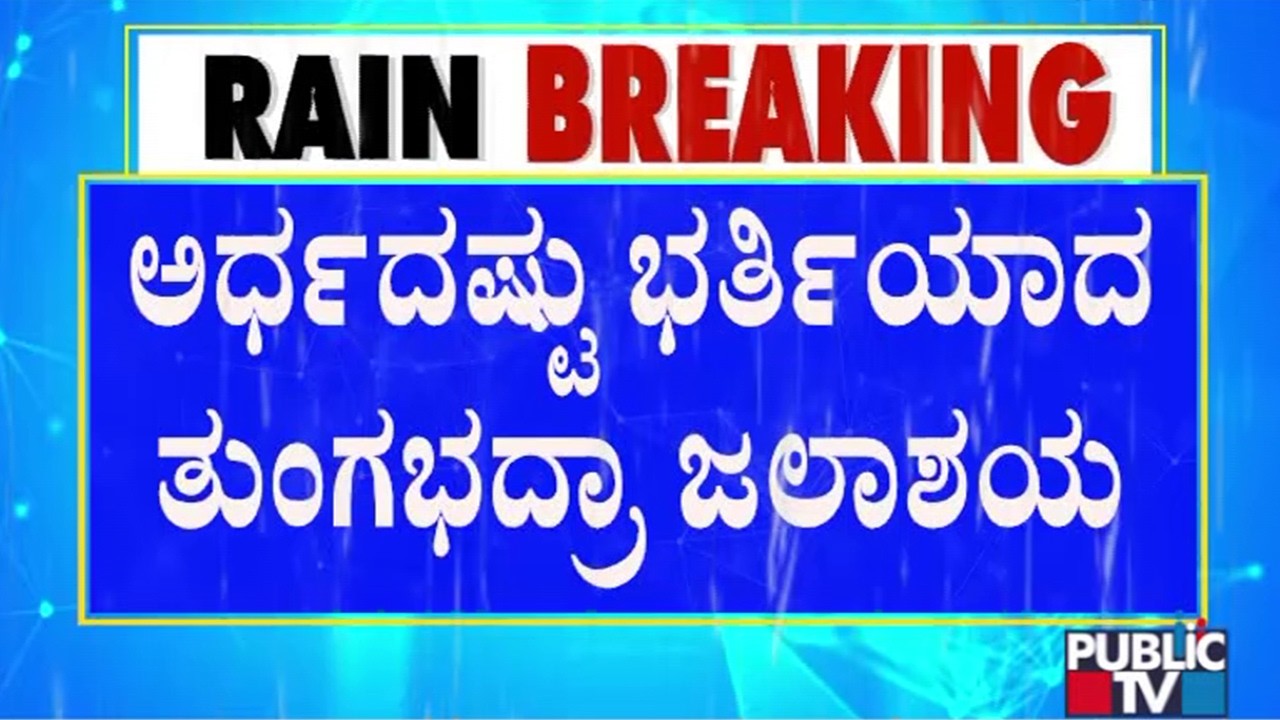 Tungabhadra Dam Water Inflow Increases to 91,000 Cusec