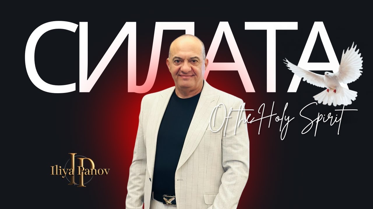 Силата на Духа