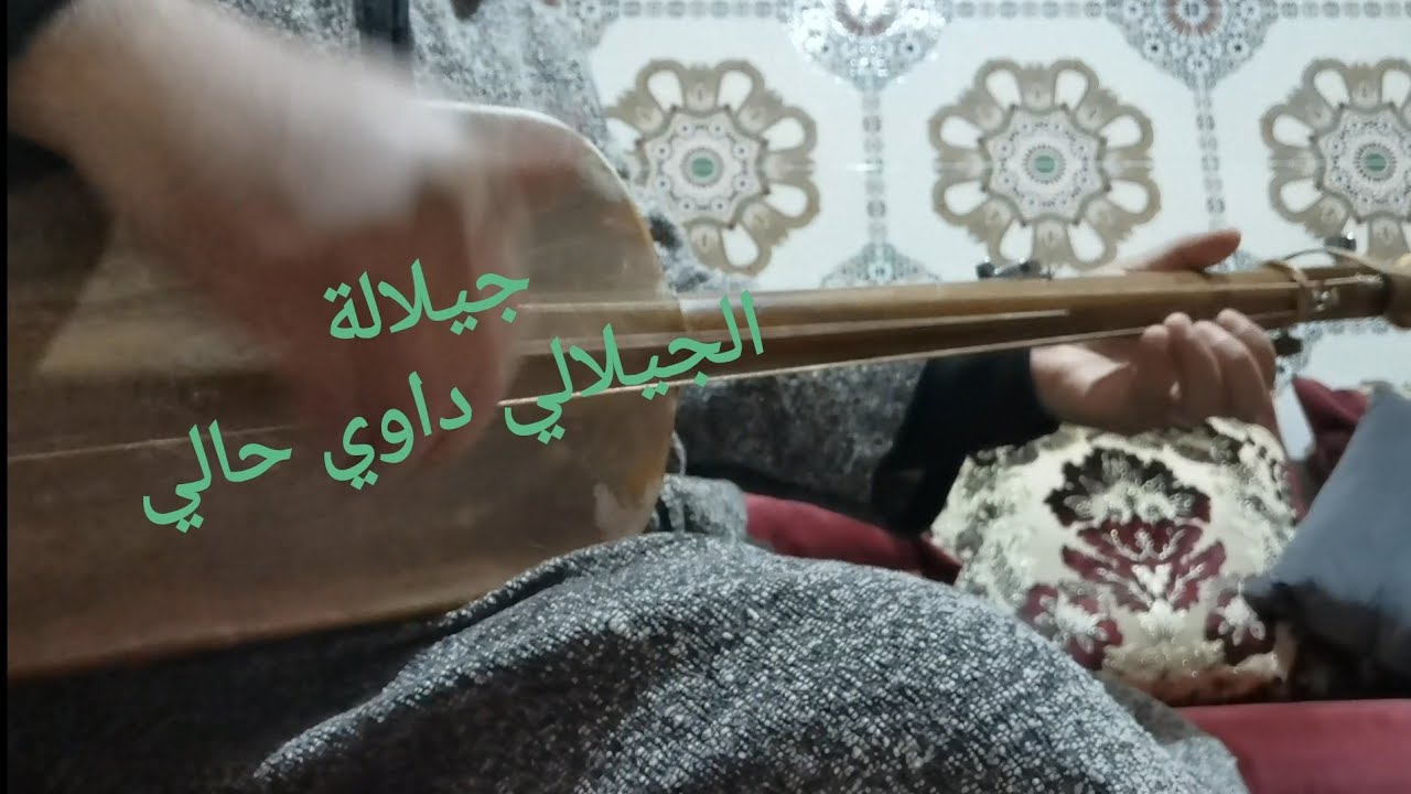 جيلالة الدرس 5 تعلم عزف الجيلالي داوي حالي apprendre jouer ajilali dawi hali