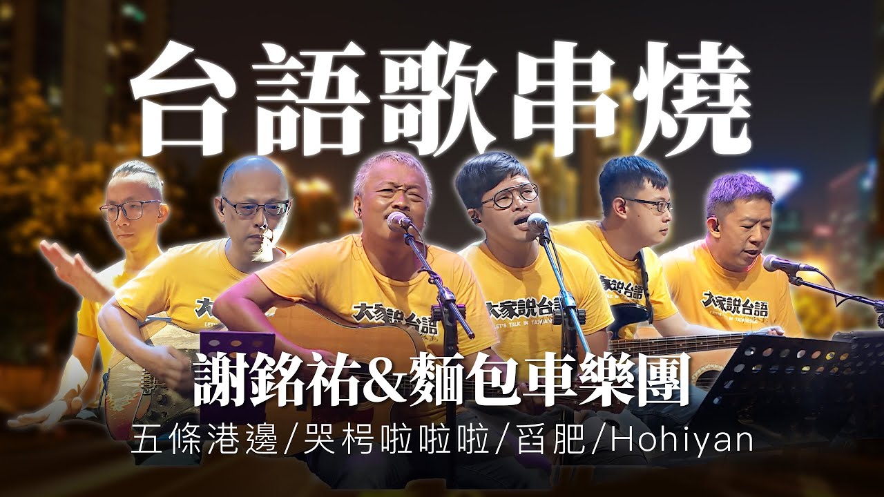 【台語歌串燒】謝銘祐&麵包車樂團－五條港邊／哭枵啦啦啦／舀肥／Hohiyan｜海味61號｜精華歌曲 純享單曲｜公視台語台｜DAY DAY 台語台