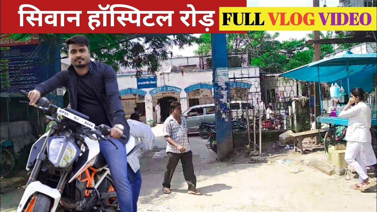 हॉस्पिटल रोड़ सिवान || Hospital Road Siwan ||Full Vlog Video #hospitalroad #siwan #apnamirganj