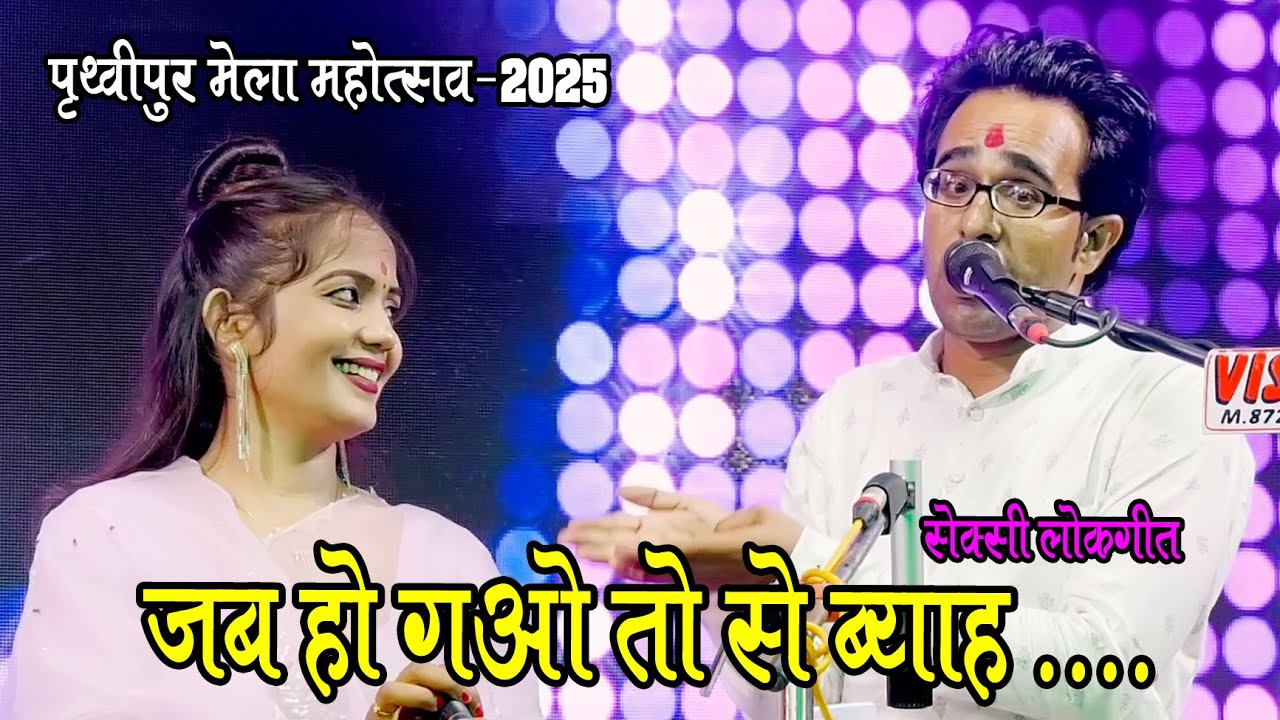 मोरो टूटो सबई हियाऔ जब से भव तोसे व्याव / | जयसिंह राजा, ज्योति / जलविहार मेला महोत्सव पृथ्वीपुर