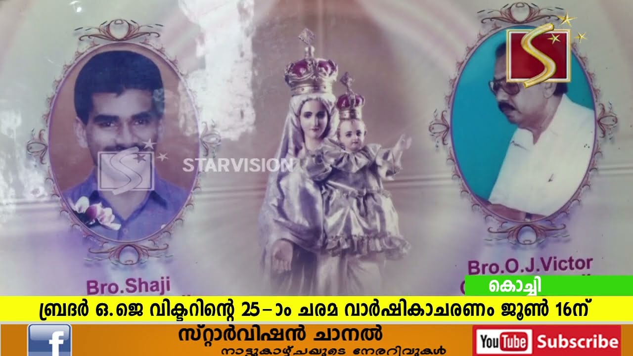 ബ്രദര്‍ ഒ ജെ വിക്ടറിന്റെ 25 ാം ചരമ വാര്‍ഷികാചരണം ജൂണ്‍ 16ന് നടക്കും