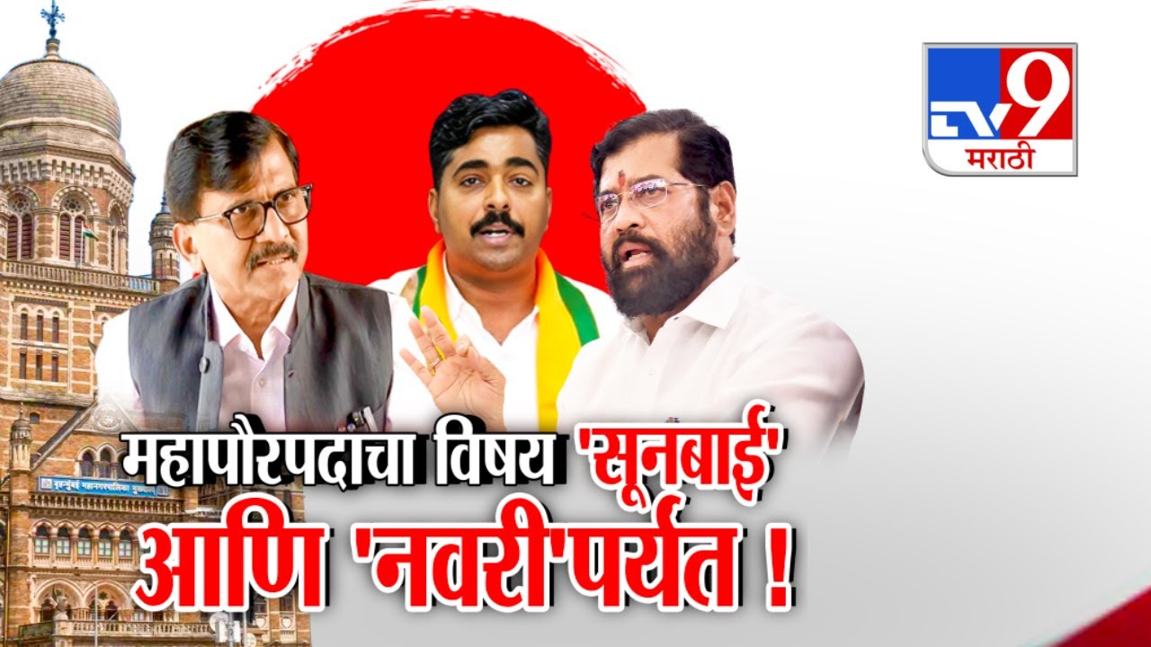 tv9 Marathi Special Report | महापौरपदाचा विषय 'सूनबाई' आणि 'नवरी'पर्यंत!
