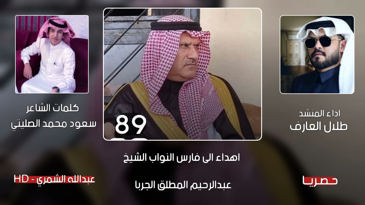 شيلة - مهداة الى فارس النواب النائب عبدالرحيم الشمري - كلمات سعود محمد مطلق الصليتي - 2021