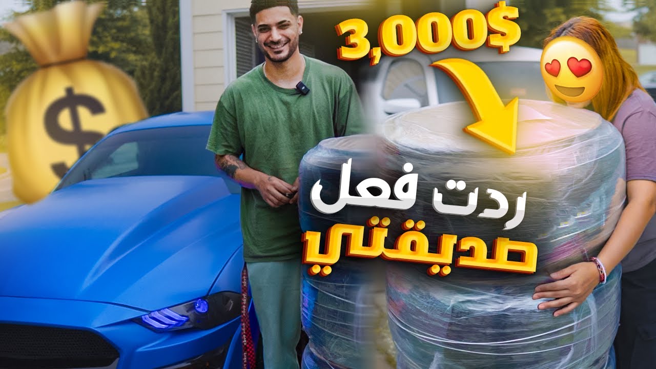 الحياة في امريكا - ردة فعل صديقتي على ويلات سيارتي الجديدة 🔥🔥 (3000$ دولار) 😱😍 !! 🇺🇸