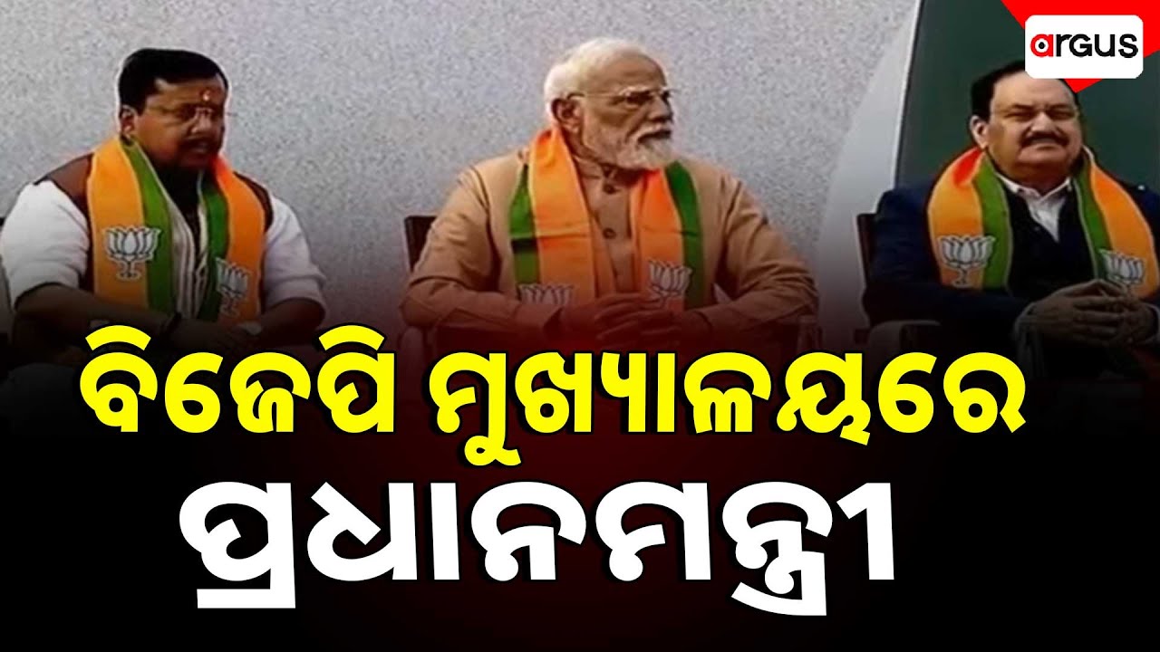 🔴Live | ବିଜେପି ମୁଖ୍ୟାଳୟରେ ପ୍ରଧାନମନ୍ତ୍ରୀ | Narendra Modi | BJP | Nitin Nabin | Argus News