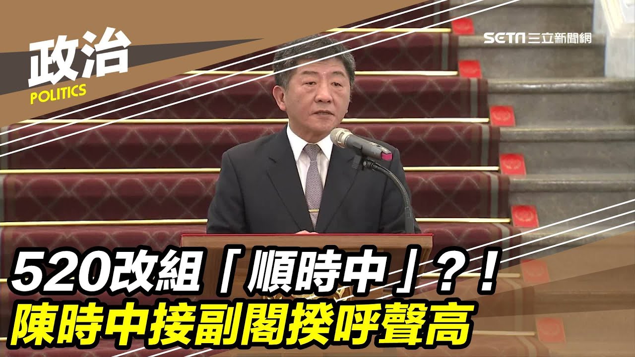 520改組「順時中」？！陳時中接副閣揆呼聲高｜三立新聞台