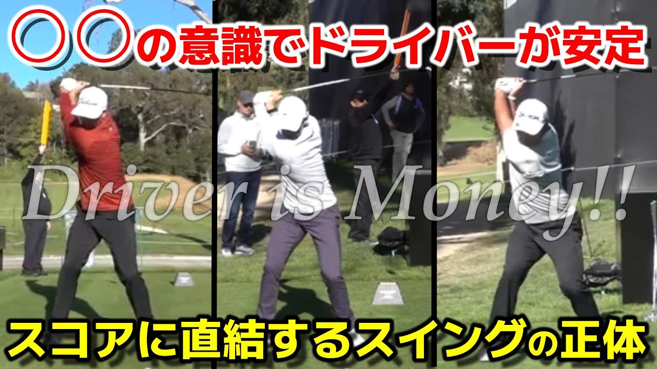 【ゴルフ】シンプルだけど効果抜群！これでドライバーFWキープ率80％にアップ！その理由は〇〇の意識  びっくりするほど再現性が高まってきました♪