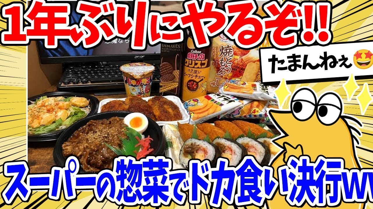【2ch面白いスレ】ワイ古参、1年ぶりにスーパーの惣菜でドカ食い開始ｗｗｗ