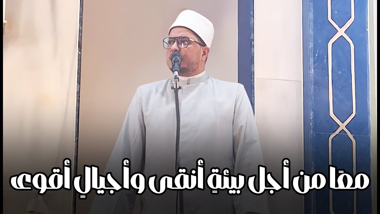 البيئة أمانةٌ ورحمة – نحو مجتمعٍ نظيفٍ وقلوبٍ واعية