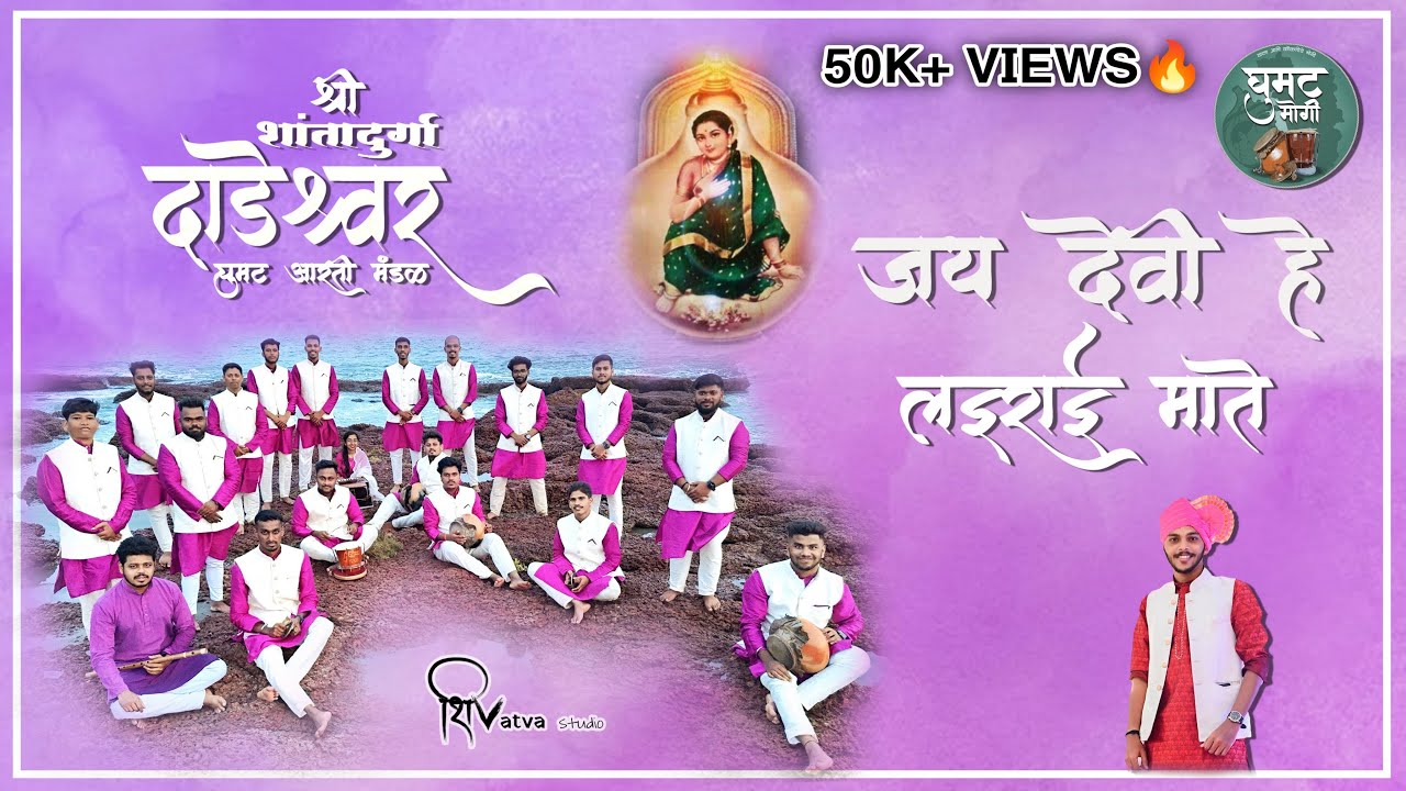 JAI DEVI HE LAIRAEE MAATE | SHREE SHANTADURGA DADESHWAR GHUMAT AARTI MANDAL NERUL