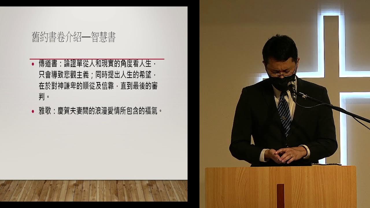 「20220417改革宗長老會東光教會成人主日學」直播 舊約概論第一課：舊約導論（二） 講員：林致騏牧師
