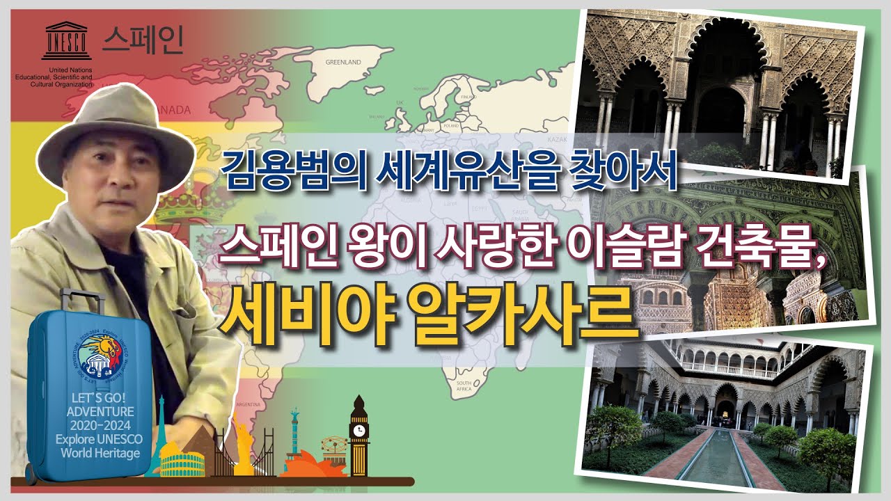 [김용범의 세계유산] 17. 스페인_세비야 알카사르 : 스페인 왕이 사랑한 이슬람 건축물
