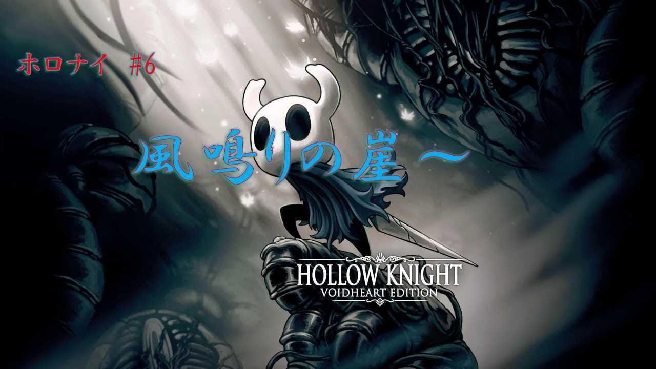 【#Hollow Knight】#6 風鳴りの崖～アビス そろそろ終わらせたい