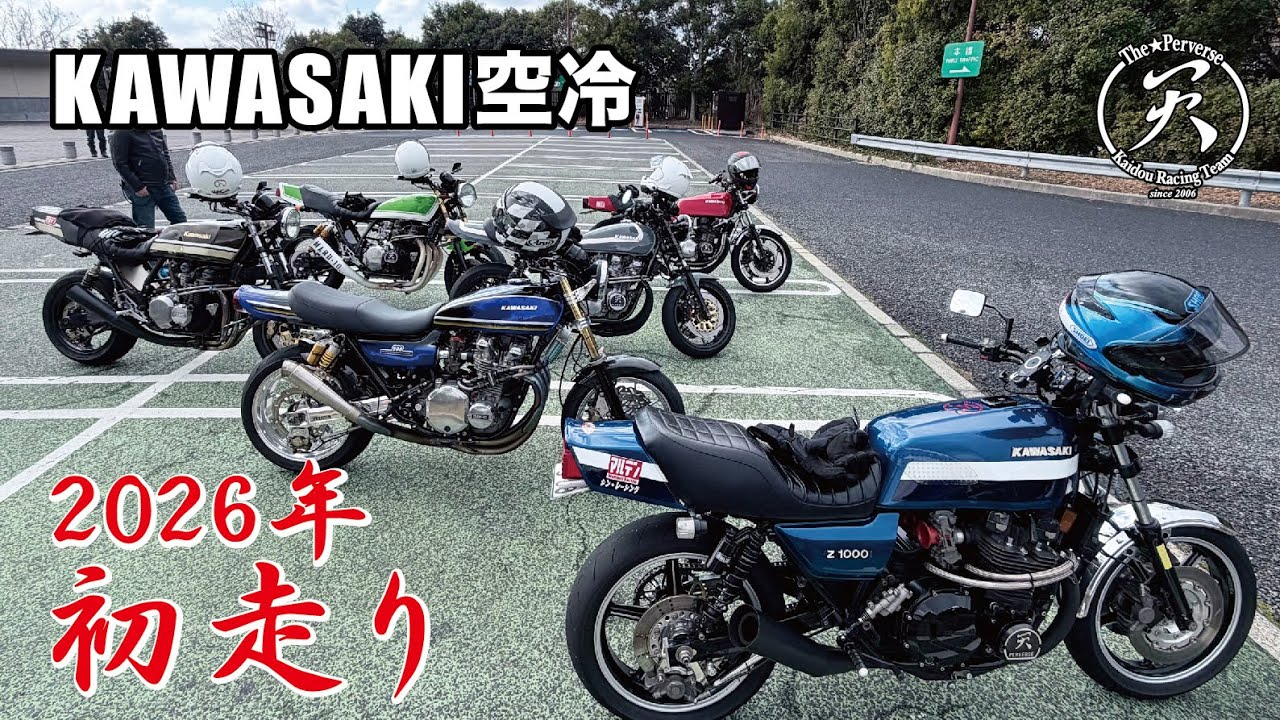 2026年「初走り」ツーリング カワサキ 空冷 排気音 | KAWASAKI ZEPHYR 750