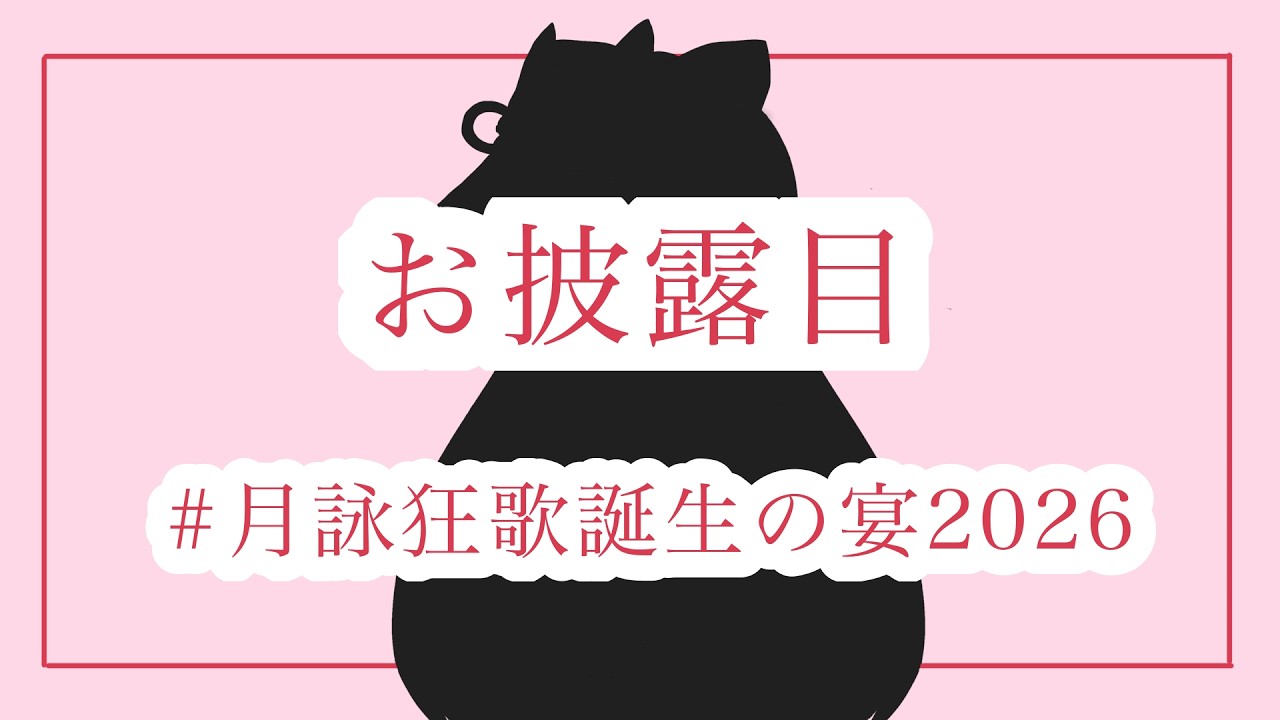 【祝宴】ちょっとお披露目してもいいですか？勿論、雑談もします【月詠狂歌】