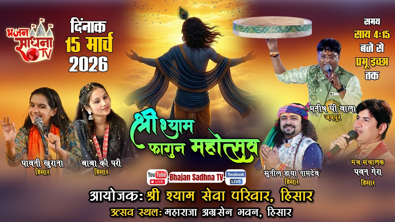 🔴Live - श्री श्याम फागुन महोत्सुव || आयोजक:- श्री श्याम सेवा परिवार, हिसार #today #live
