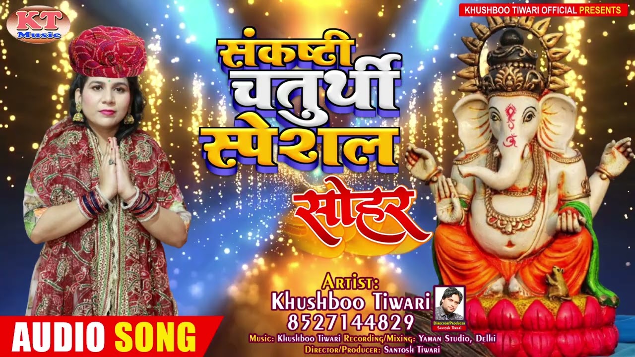 देहाती सोहर भोजपुरी सोहर गणेश जी का सोहर | Khushboo Tiwari | Bhojpuri Folk | संकष्टी चतुर्थी 2026
