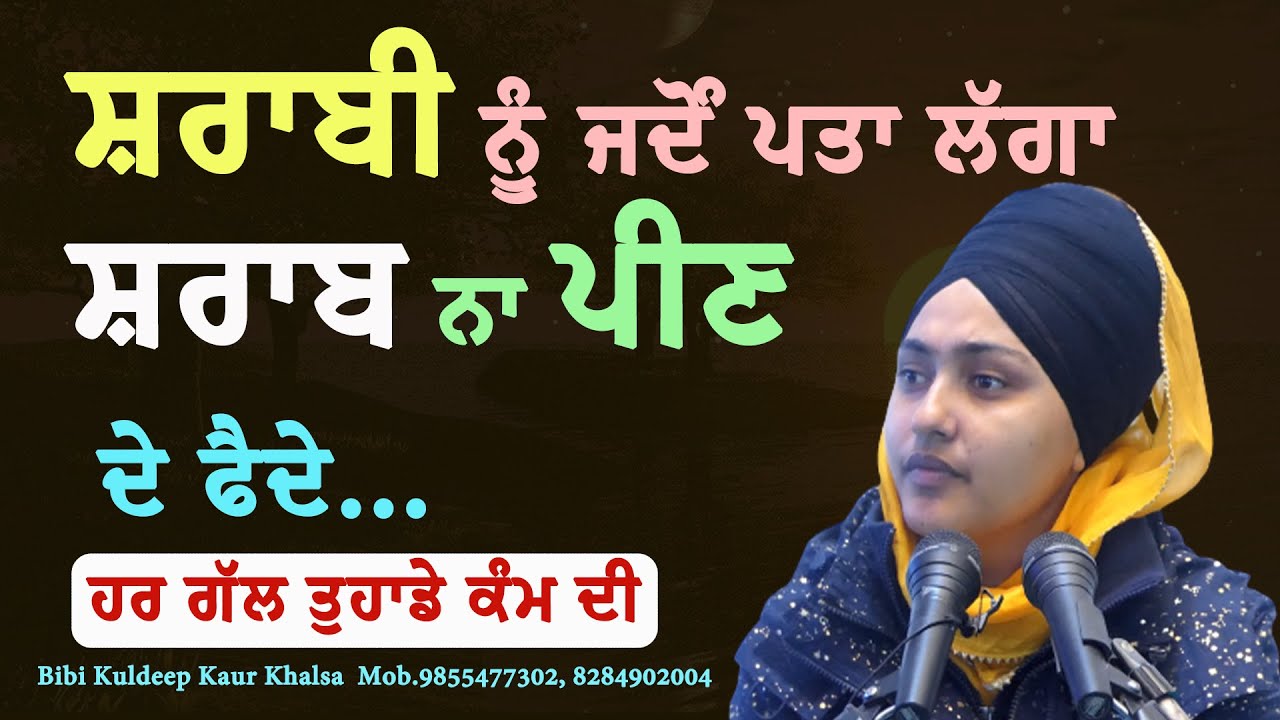 New Katha ਸ਼ਰਾਬੀ ਨੂੰ ਜਦੋਂ ਪਤਾ ਲੱਗਾ ਸ਼ਰਾਬ ਨਾ ਪੀਣ ਦੇ ਫੈਦੇ...|| Bibi Kuldeep Kaur Khalsa