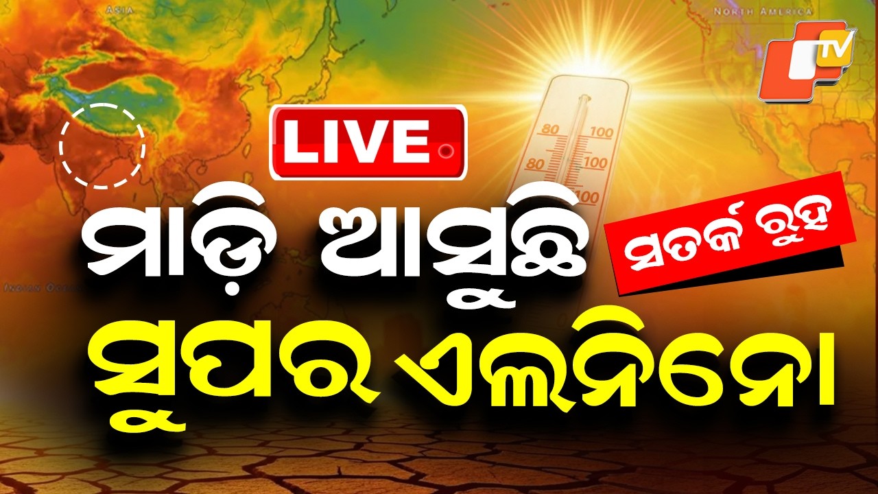 🔴Live |  ମାଡ଼ି ଆସୁଛି ସୁପର ଏଲନିନୋ | Super El Ni&ntilde;o Approaching, Weather Extremes Likely Ahead | OTV
