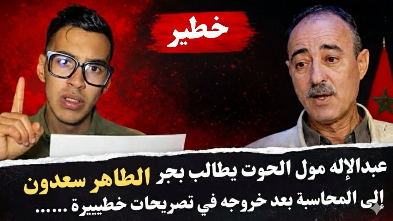 عبدالإله مول الحوت يطالب بجر الطاهر سعدون إلى المحاسبة بعد خروجه في تصريحات خطيييرة ….