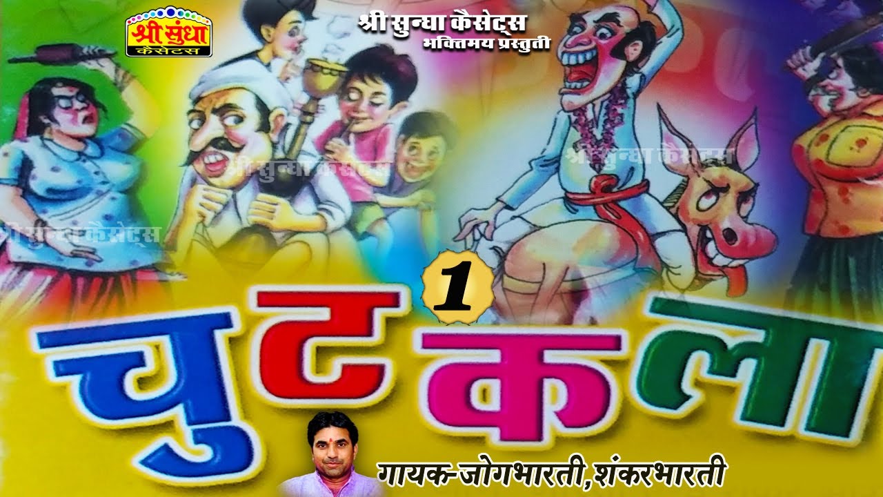 चुटकला 01 | जोग भारती कॉमेडी | Chutkala Dhamal 01 | कॉमेडी बादशाह | Jog Bharti -Shankar Bharti