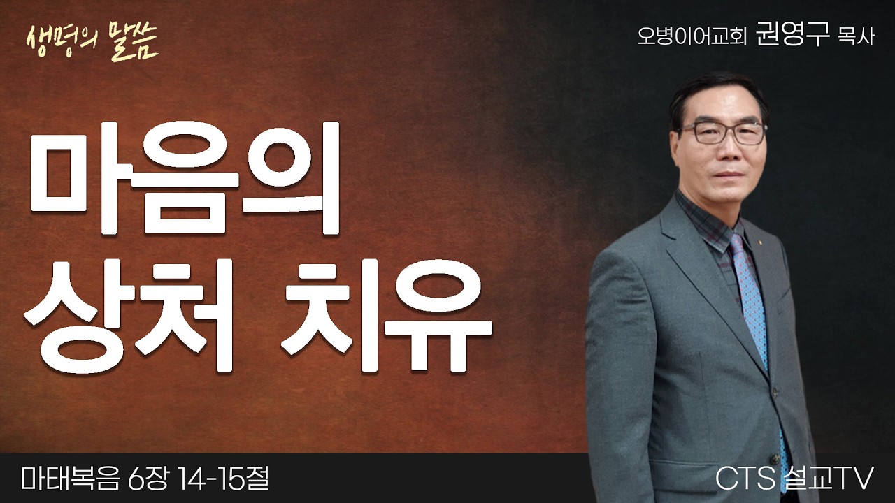 마음의상처 치유(마태복음 6:14-15) | 권영구 목사 | 오병이어교회 | 생명의 말씀