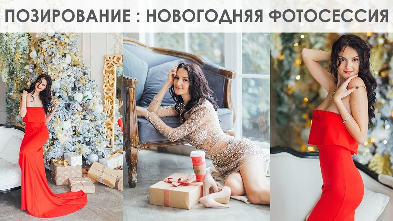 НОВОГОДНЯЯ ФОТОСЕССИЯ ПОЗИРОВАНИЕ ОДЕЖДА НОВОГОДНИЙ ОБРАЗ ВЕЧЕРНЕЕ ПЛАТЬЕ