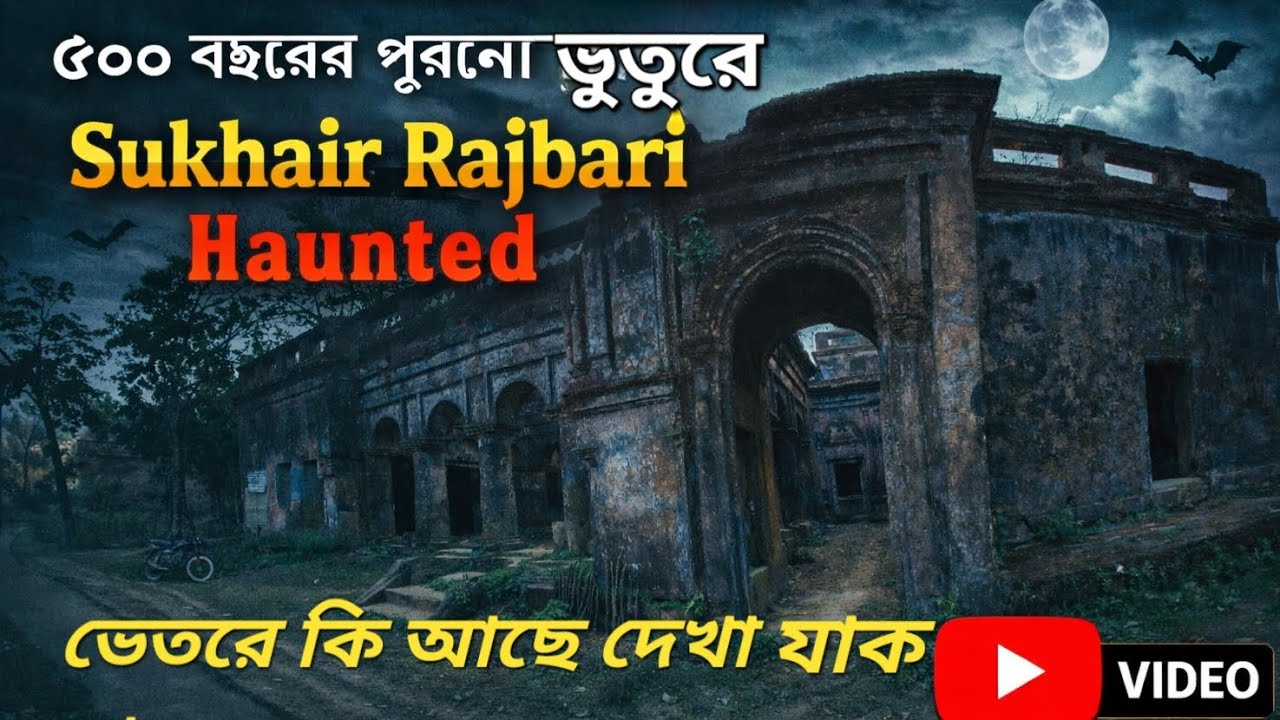সুখাইড় রাজবাড়ি 2026 Sukhair Rajbari 2026