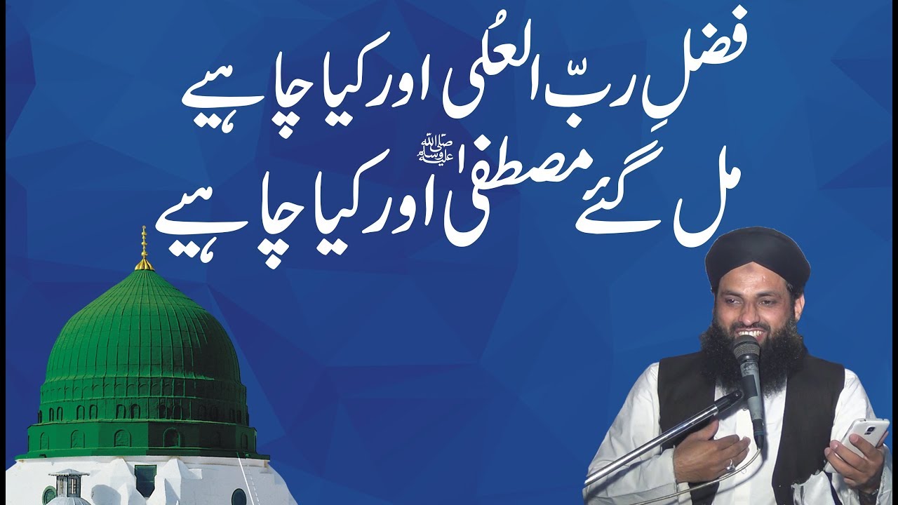 New Kalam || Fazl-E-Rabbul Ula Aur Kya Chahiye || Mufti Nazeer Ahmad Raza Qadri