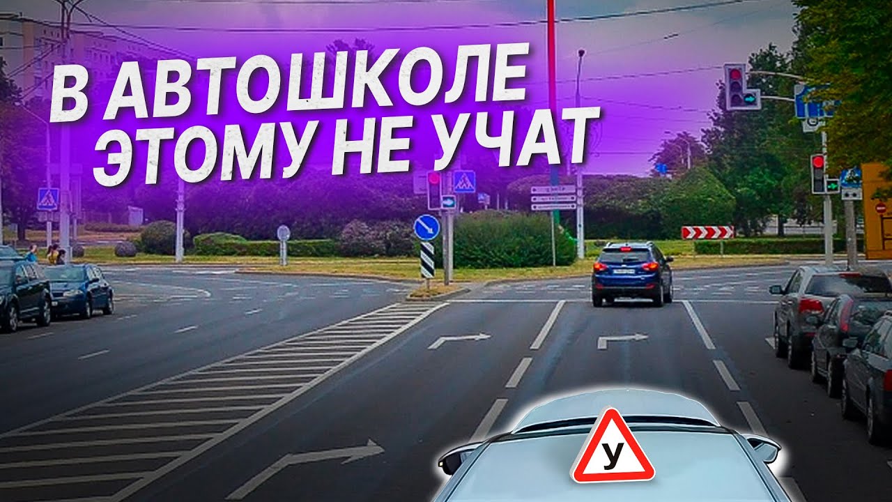 В АВТОШКОЛЕ ЭТОМУ НЕ УЧАТ / КАК ПРОЕЗЖАТЬ 