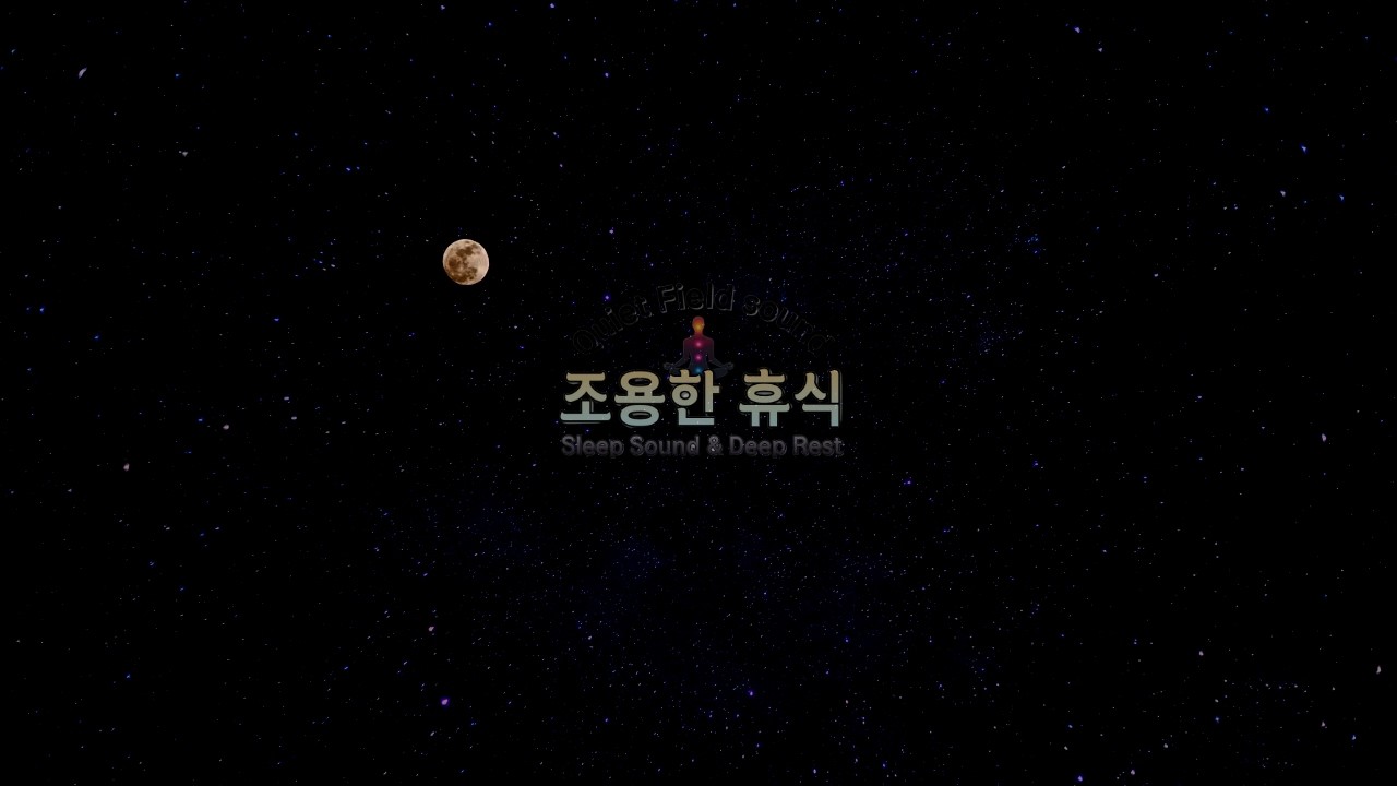 조용한 휴식 | 8시간 깊은 수면 음악 🌙아무 말 없이 흘러가는 밤