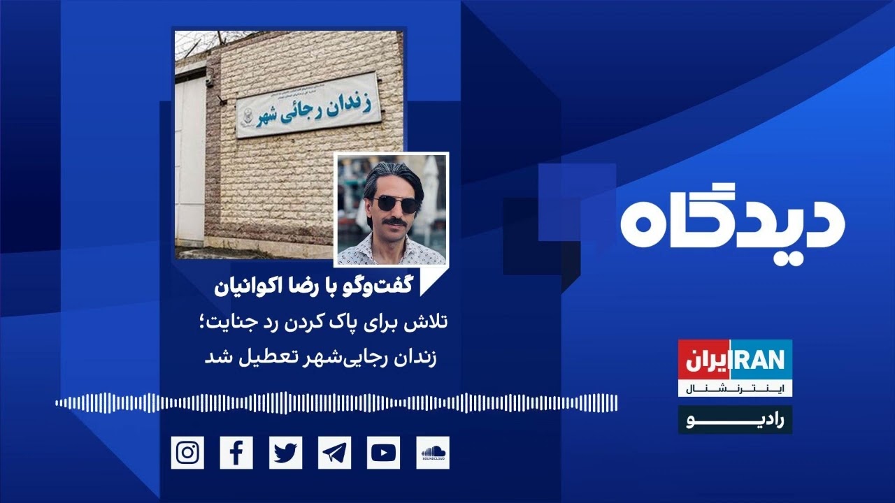 پادکست رادیویی دیدگاه: تلاش برای پاک کردن رد جنایت؛ زندان رجایی‌شهر تعطیل شد گفت‌وگو با رضا اکوانیان