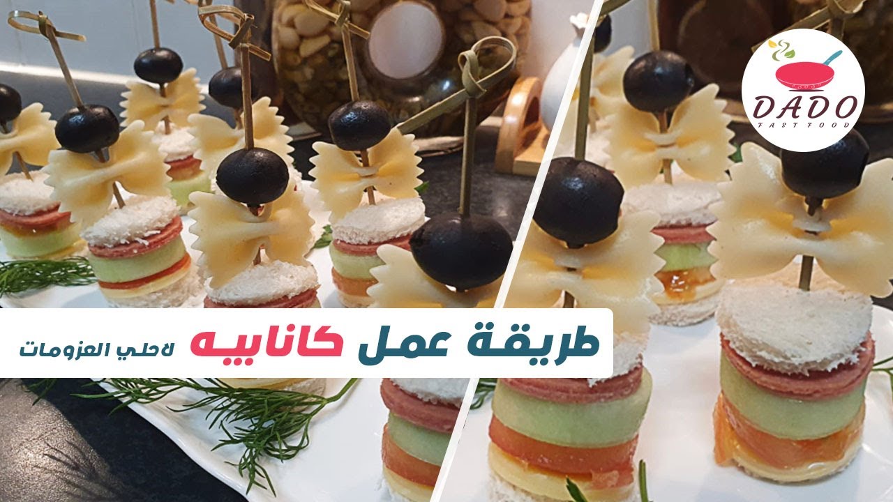طريقه عمل كانابيه اقتصادي لاحلى العزومات#كانابيه_حادق#كانابيهات_التوست