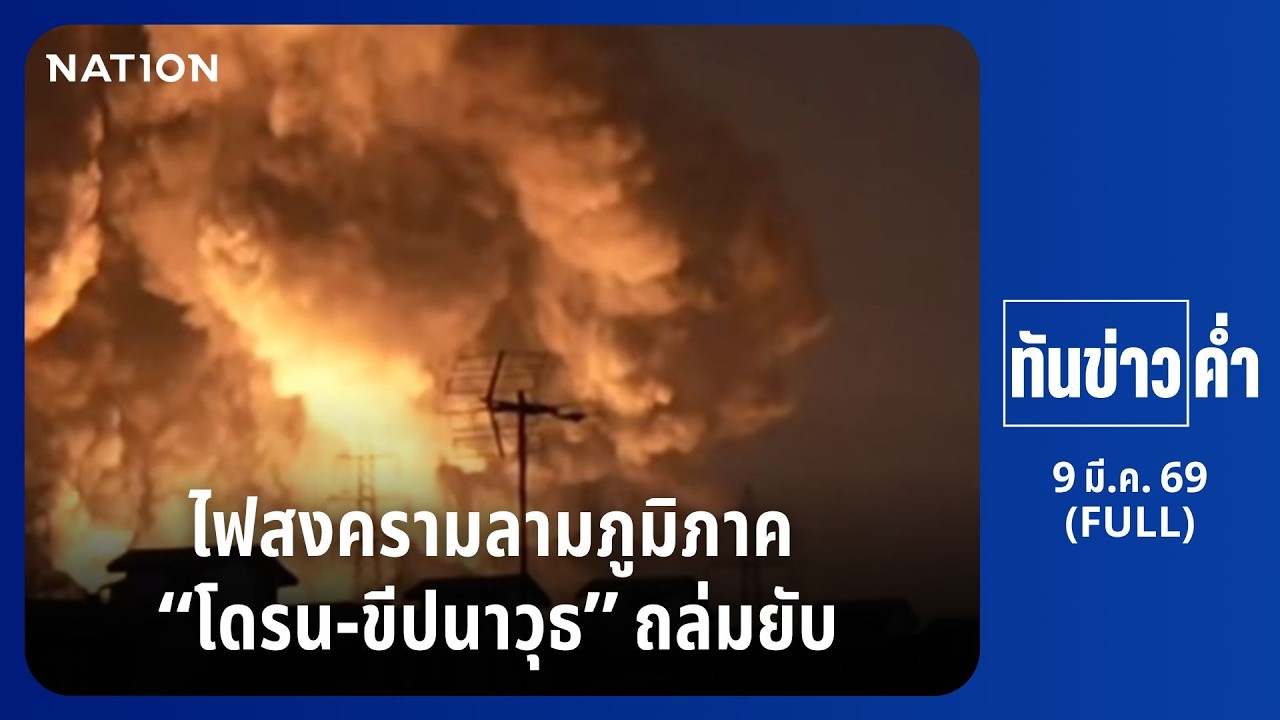 ทันข่าวค่ำ | 9 มี.ค. 69 | FULL | NationTV22