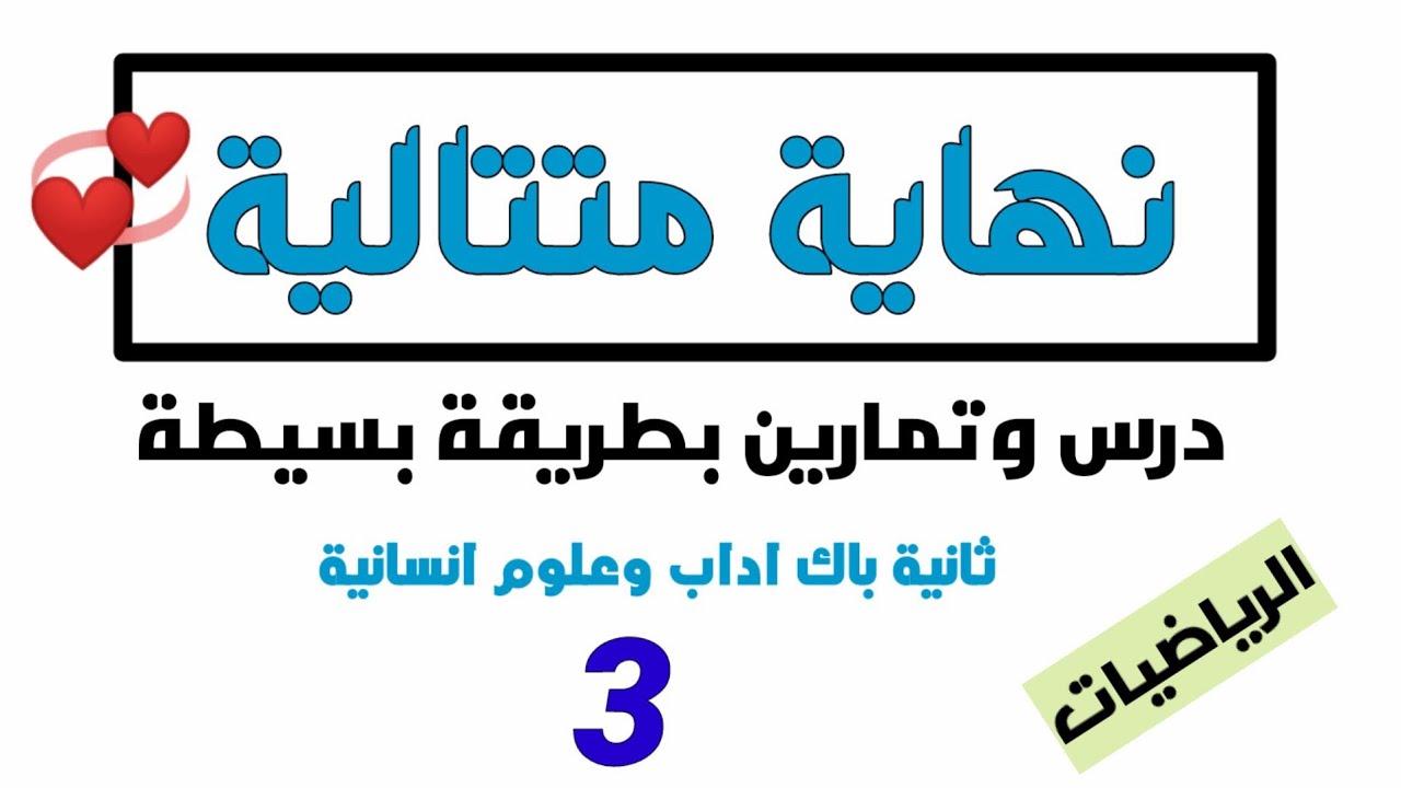 درس نهاية متتالية عددية ثانية باك اداب وعلوم انسانية مع تمارين الجزء 3