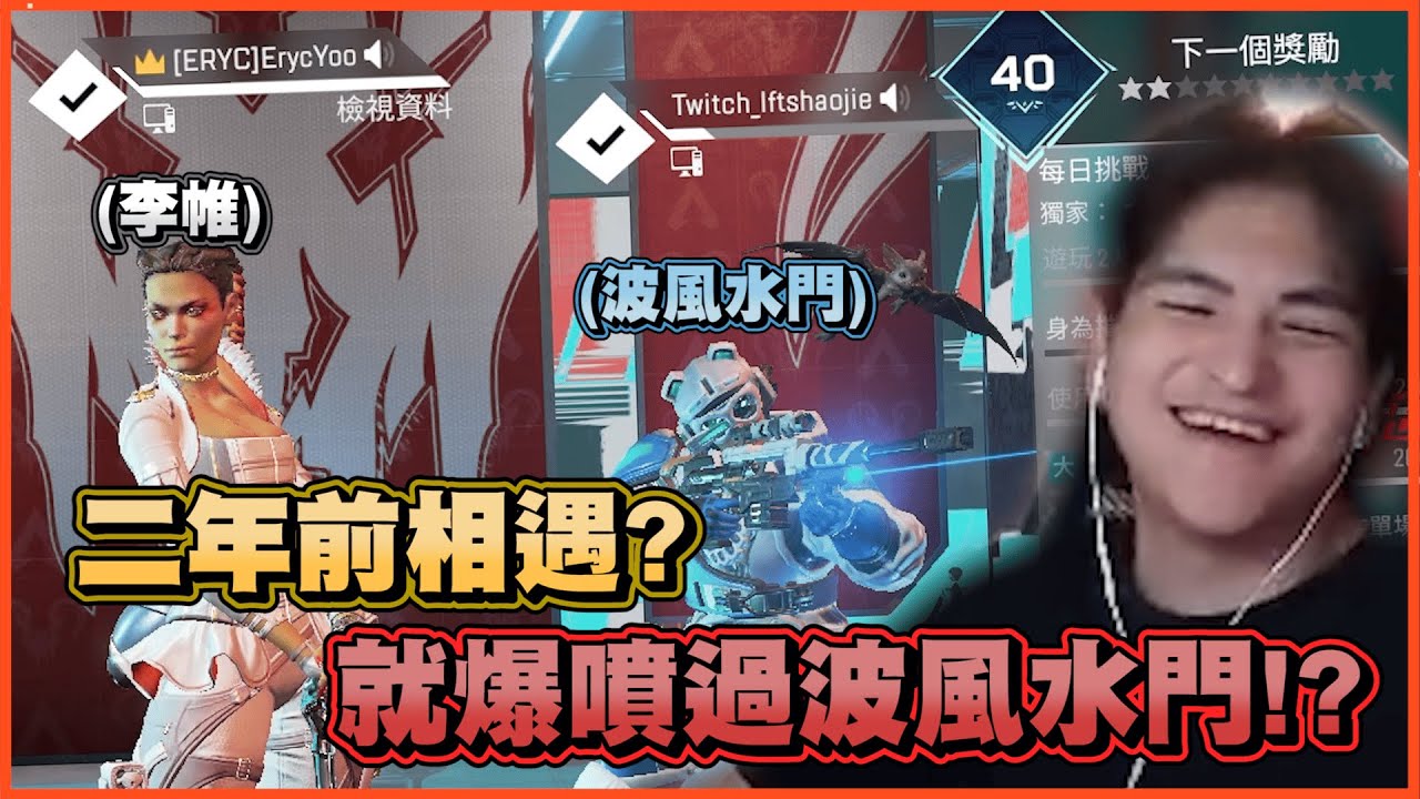 【Apex】兩年前曾經跟水門直播大吵!? 這就是為甚麼我要找個會吵架的老婆!    ◆李帷ErycYoo