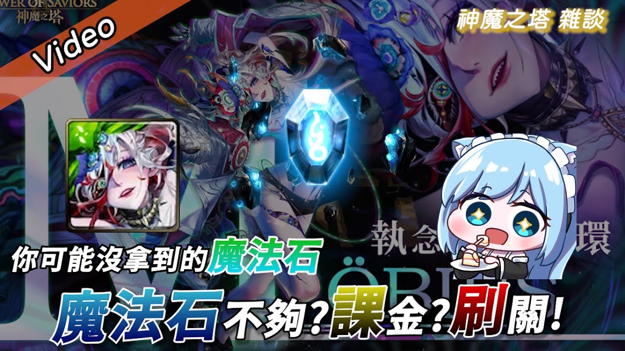 ❀Tower of Saviors神魔之塔❀魔法石不夠怎麼辦?!課金、刷關、官方送?!❀神魔之塔雜談