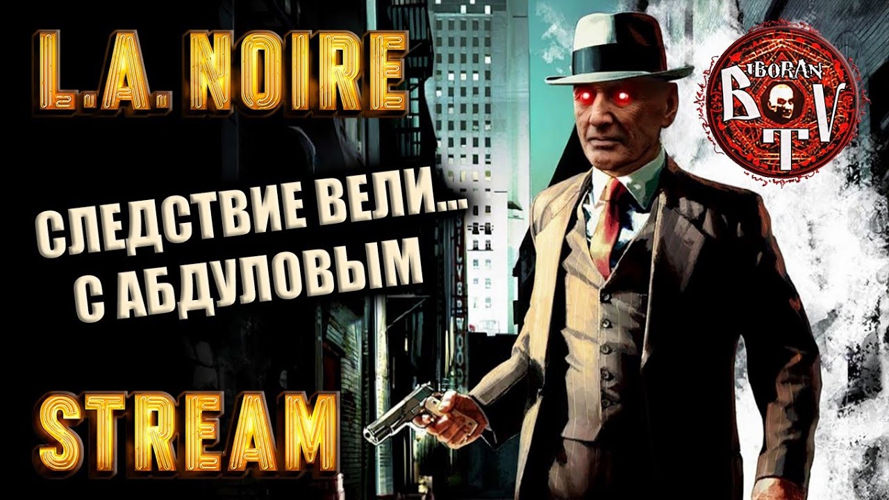 Заканчиваем дела по Фореверу в L.A.Noire