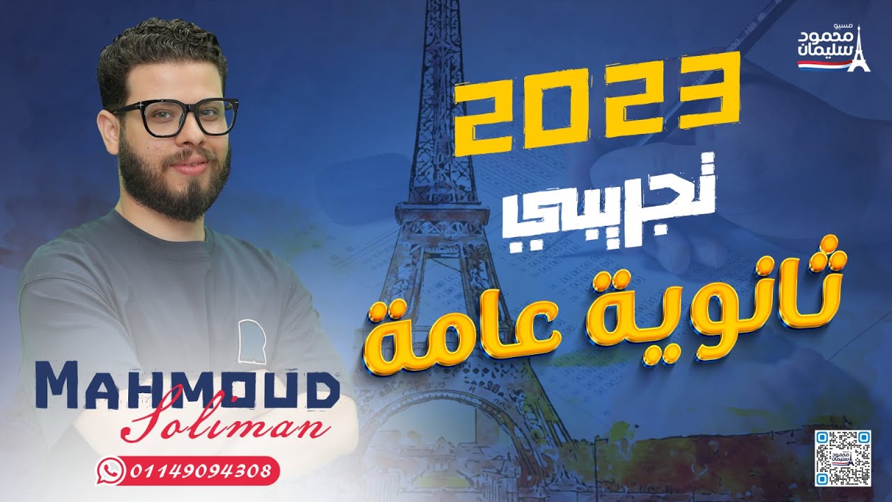 حل امتحان التجريبي  2023| فرنساوي ٣ث | ثانوية عامة - مسيو محمود سليمان