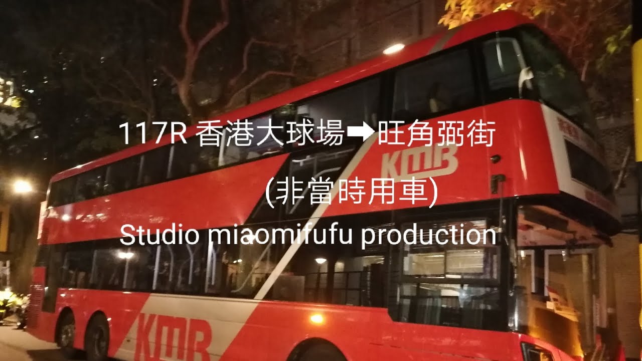 117R 香港大球場➡️旺角弼街 前面展望 [欺騙某人後車上靜了好多] FT @YA_3289