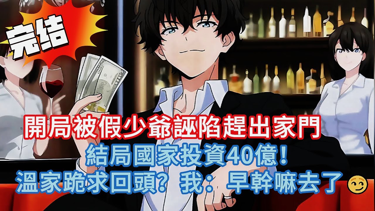 開局被假少爺誣陷趕出家門，結局國家投資40億！溫家跪求回頭？我：早幹嘛去了😏#小说 #動漫 #都市 #novel #love #情感 #完结文 #漫画解说 #漫画 #小说推荐 #爽文 #逆袭