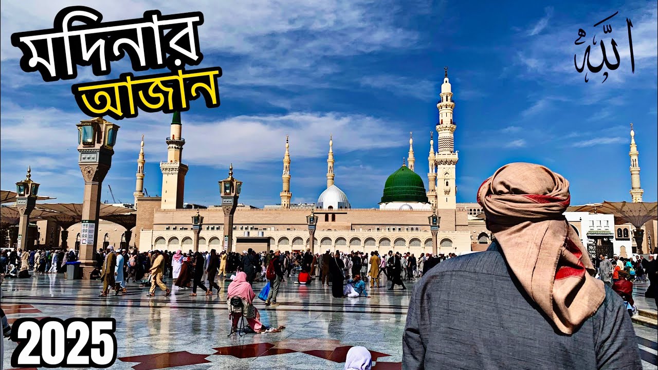 পবিত্র মদিনায় সুমধুর কন্ঠে যোহরের আজান ২০২৫ সাল || full HD||#modinavidio #modinar_azan #azan#travel