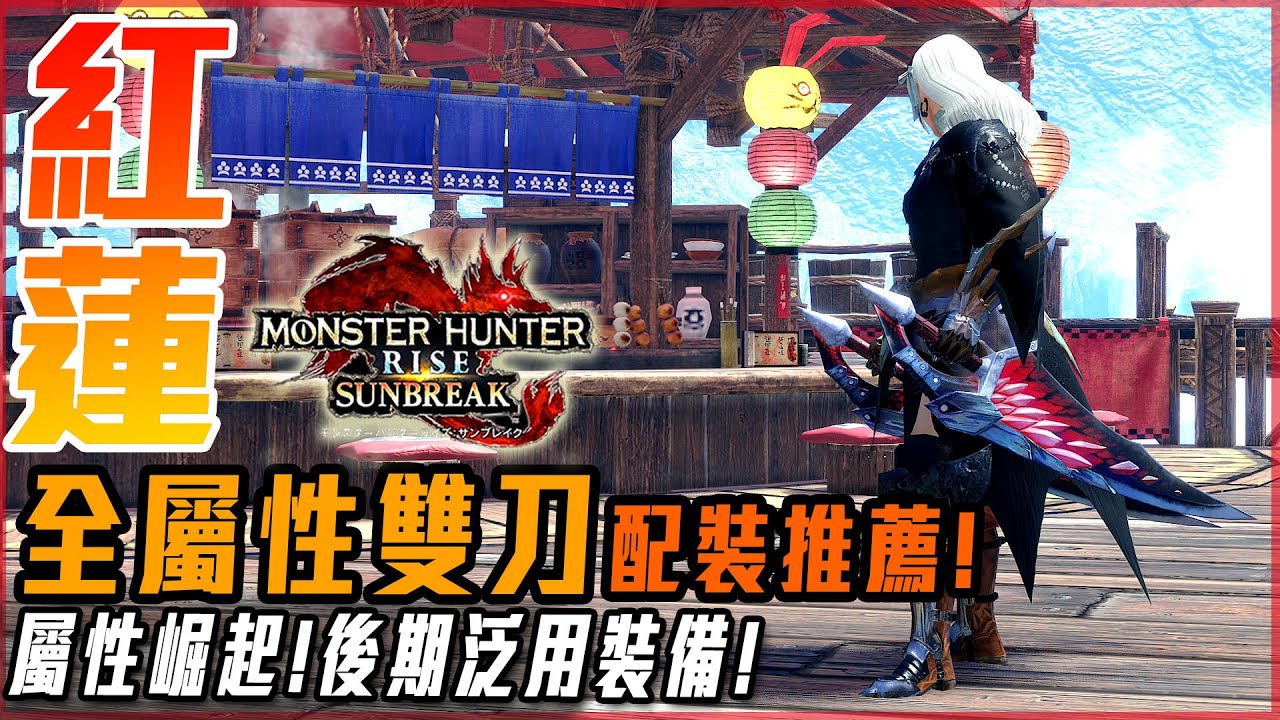 【魔物獵人崛起:破曉】全屬性雙刀! 後期泛用裝備配置! 屬性傷害抬頭! 暴力萬分! | 含洗護石小技巧! | 配裝推薦! - 莎皮塞維爾