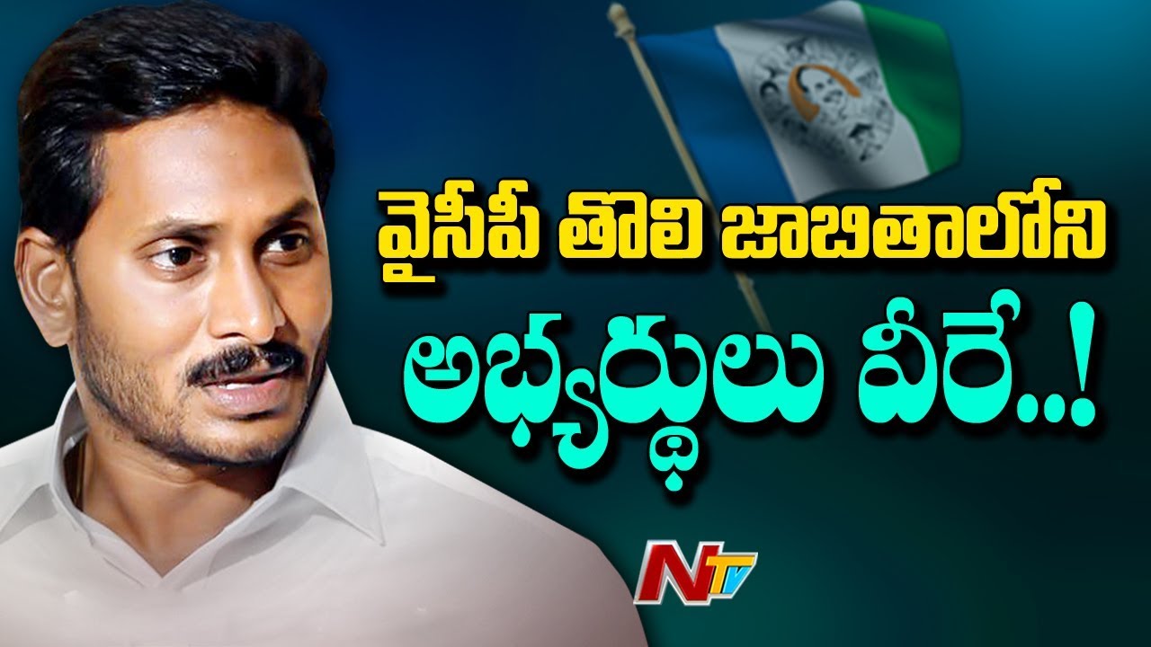 వైసీపీ తొలి జాబితాలోని అభ్యర్థులు వీరే..! || YSRCP Announces First List Of Candidates || NTV